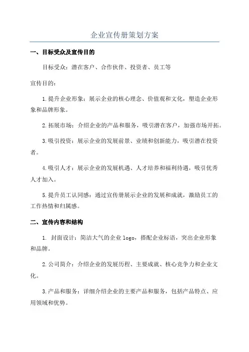 企业宣传册策划方案