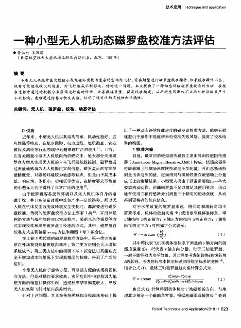 一种小型无人机动态磁罗盘校准方法评估