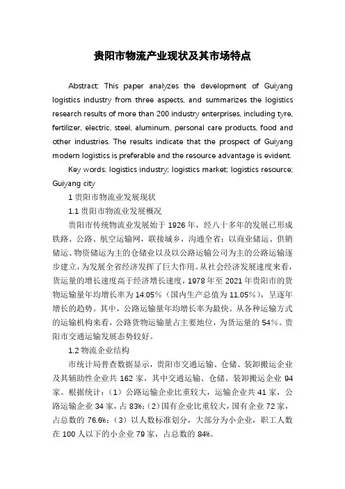 贵阳市物流产业现状及其市场特点