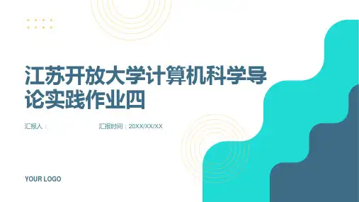 江苏开放大学计算机科学导论实践作业四