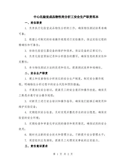 中心化验室成品物性岗分析工安全生产职责范本