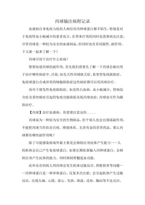 丙球输注病程记录