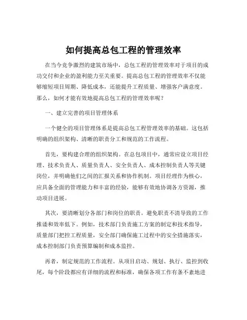 如何提高总包工程的管理效率