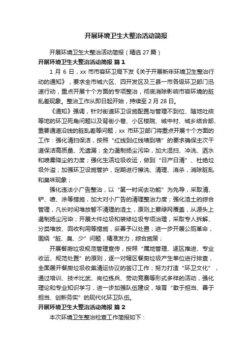 开展环境卫生大整治活动简报