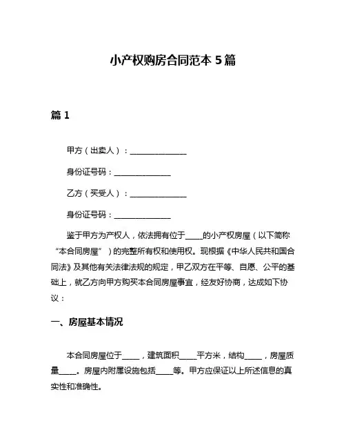 小产权购房合同范本5篇