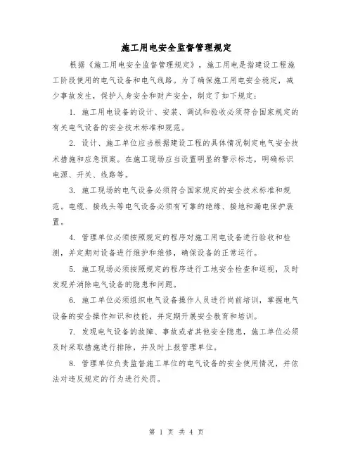 施工用电安全监督管理规定(3篇)