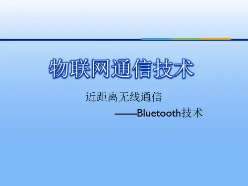 物联网通信技术Bluetooth.pdf