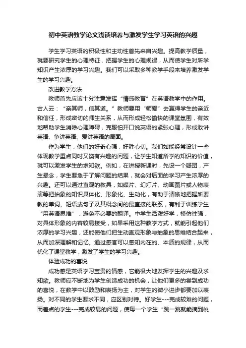 初中英语教学论文浅谈培养与激发学生学习英语的兴趣