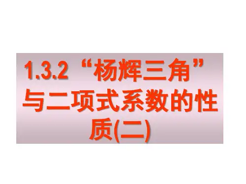 人教A版高中数学选修2-3课件《1.3.2杨辉三角与二项式系数的性质(二)》