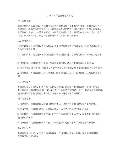 大学新媒体创业计划书范文