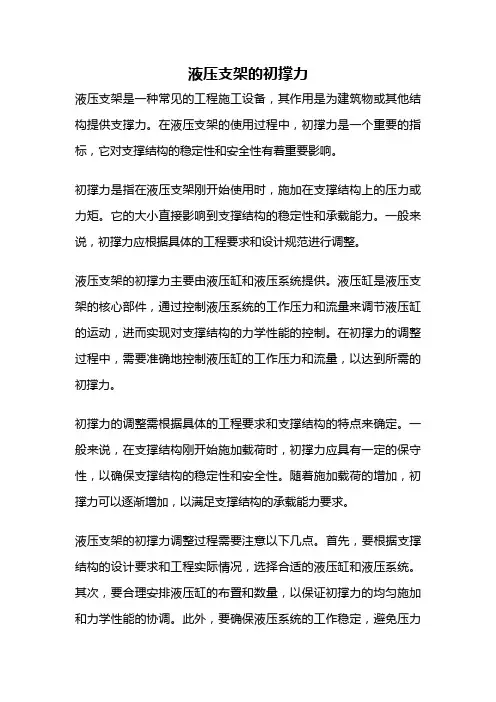 液压支架的初撑力