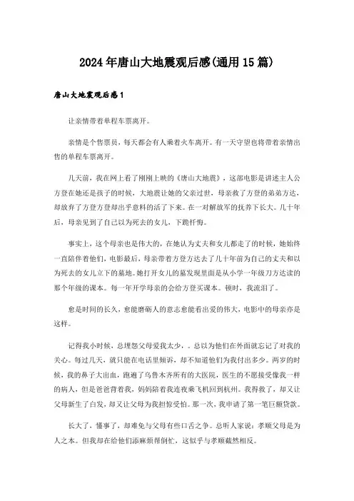 2024年唐山大地震观后感(通用15篇)_5