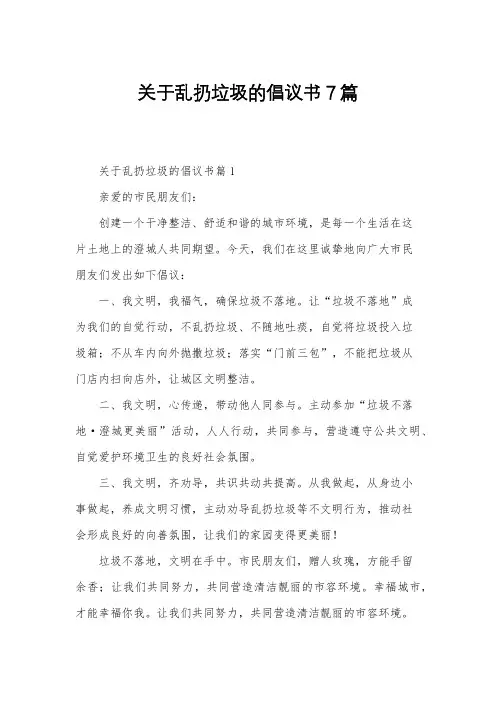 关于乱扔垃圾的倡议书7篇