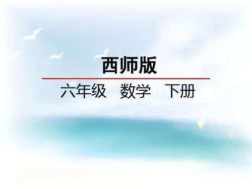 西师大版小学六下数学一单元第1课时百分数的意义课件