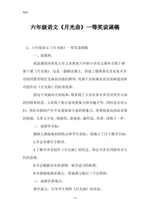 六年级语文《月光曲》一等奖说课稿