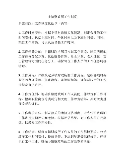 乡镇财政所工作制度
