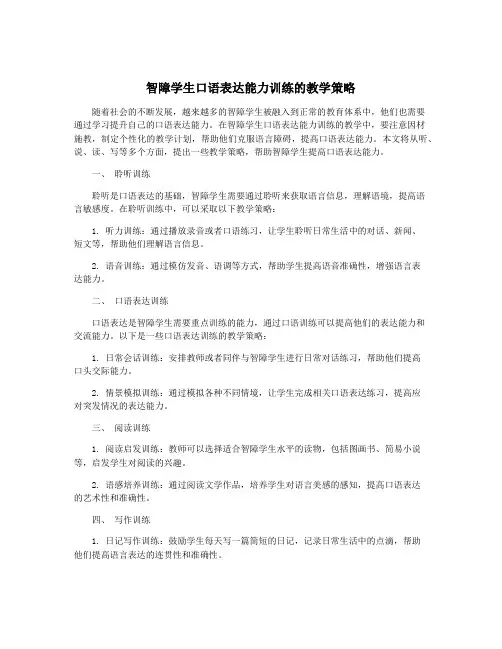 智障学生口语表达能力训练的教学策略