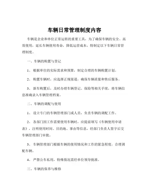车辆日常管理制度内容