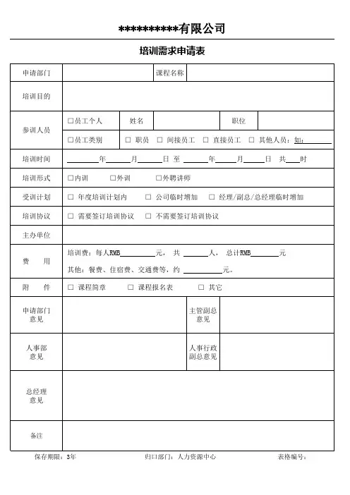 培训需求申请表