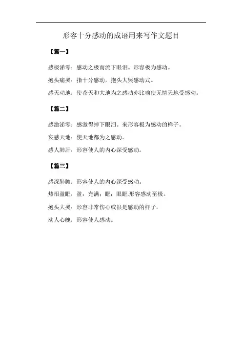 形容十分感动的成语用来写作文题目