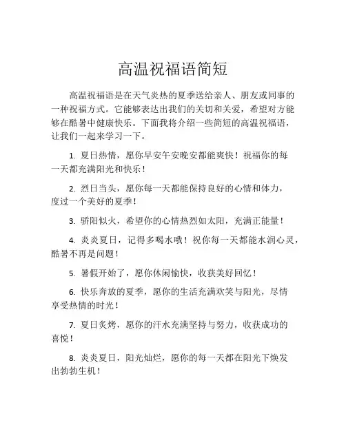 高温祝福语简短