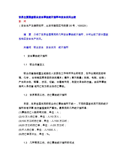 世界主要国家职业安全事故统计指标与安全状况比较