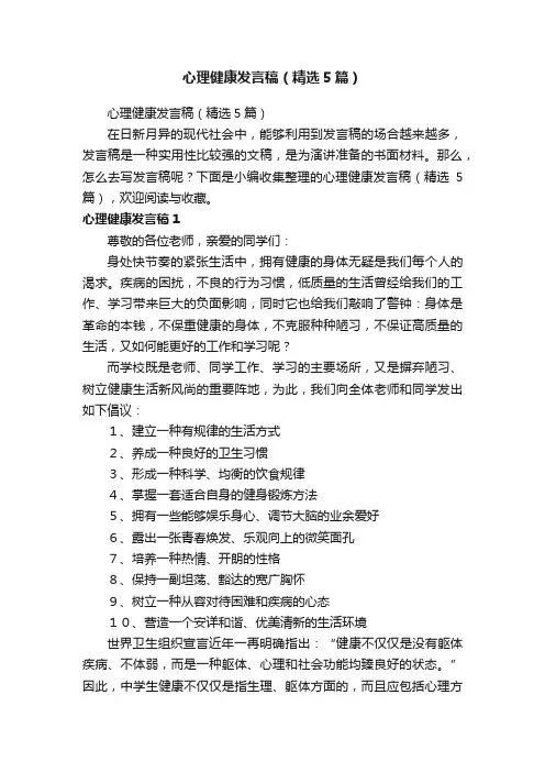 心理健康发言稿（精选5篇）