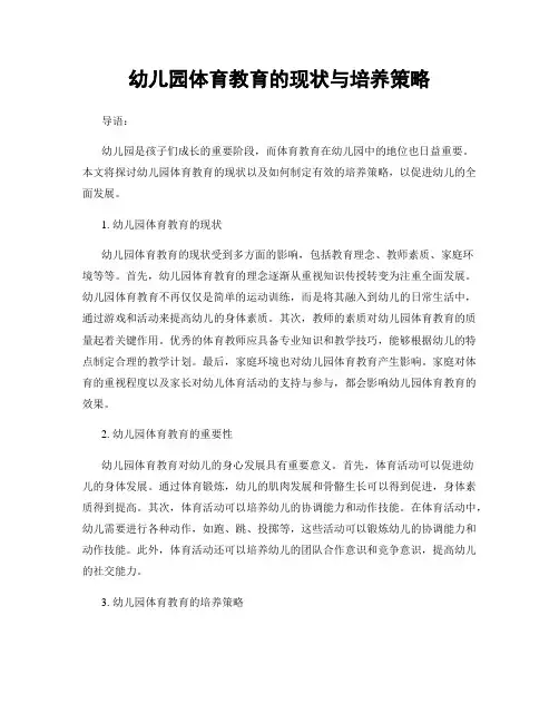幼儿园体育教育的现状与培养策略