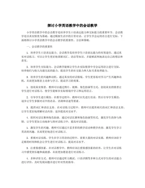 探讨小学英语教学中的会话教学