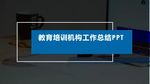 教育培训机构工作总结PPT