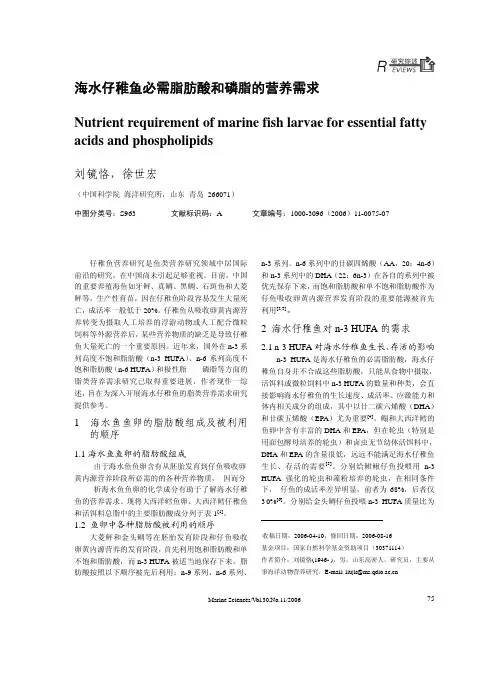 海水仔稚鱼必需脂肪酸和磷脂的营养需求