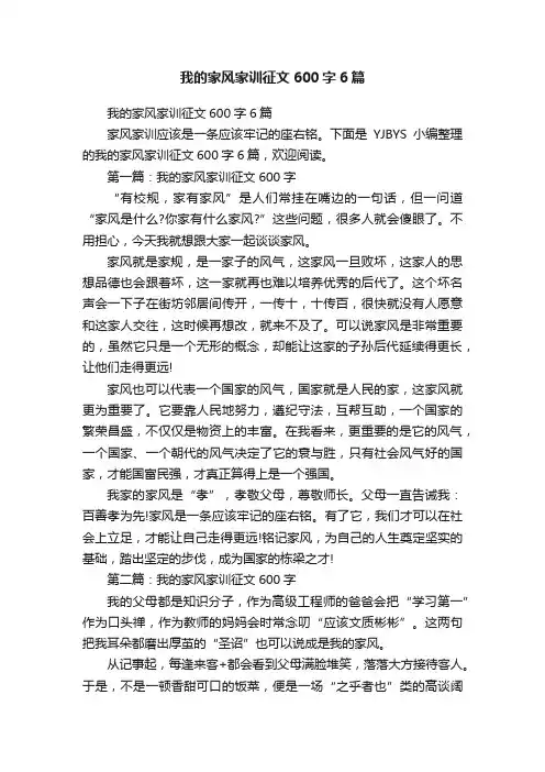 我的家风家训征文600字6篇