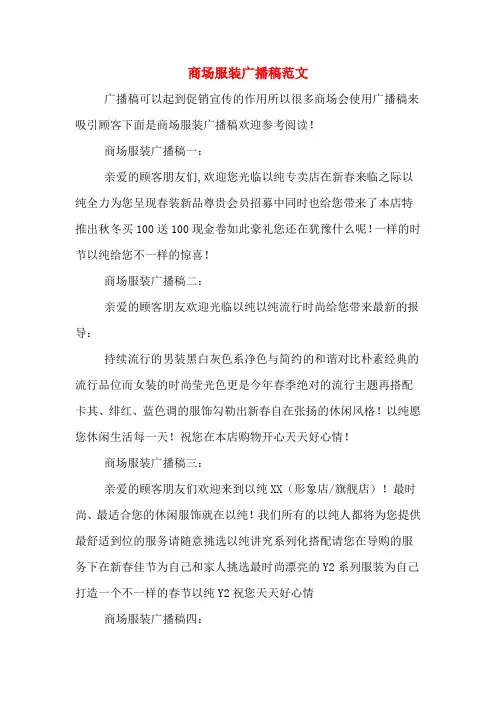商场服装广播稿范文