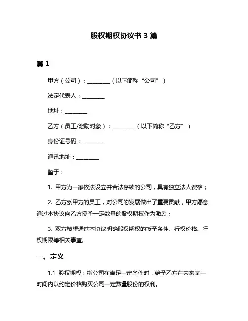 股权期权协议书3篇