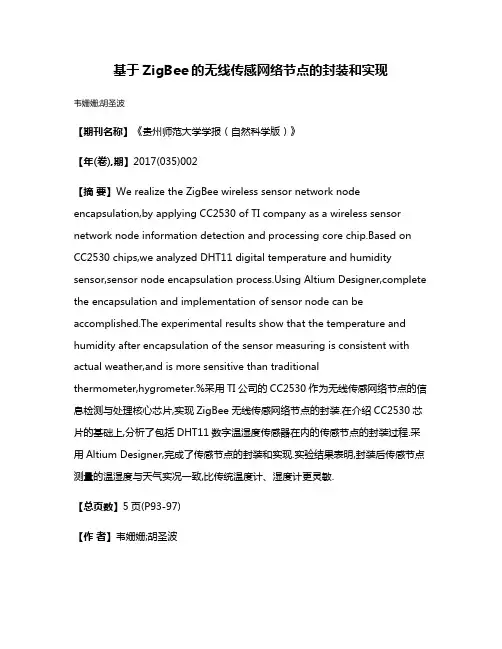 基于ZigBee的无线传感网络节点的封装和实现
