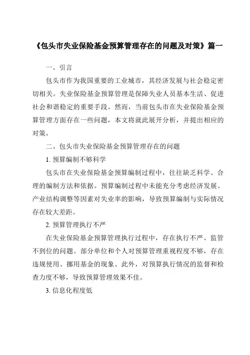《包头市失业保险基金预算管理存在的问题及对策》范文