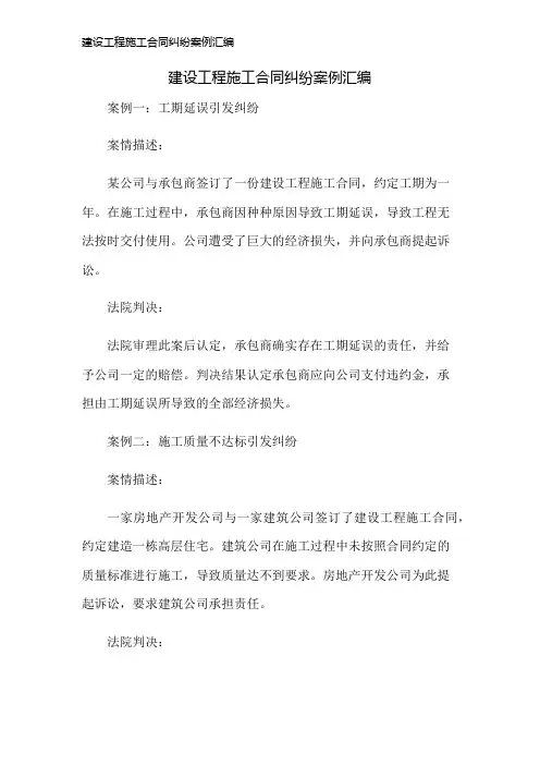 建设工程施工合同纠纷案例汇编