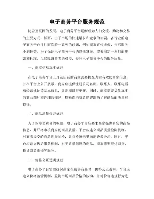 电子商务平台服务规范