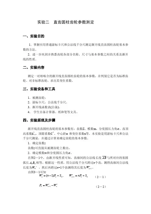 直齿圆柱齿轮参数测定doc