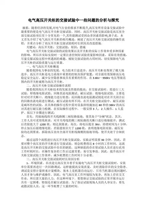 电气高压开关柜的交接试验中一些问题的分析与探究
