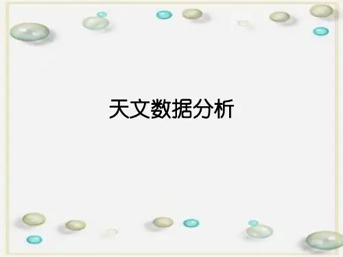 天文数据分析方法和计算