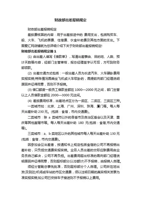 财政部出差报销规定