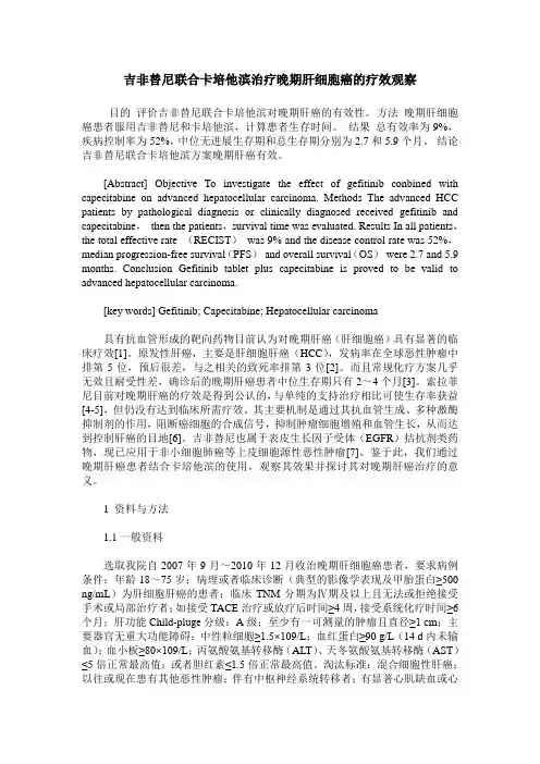 吉非替尼联合卡培他滨治疗晚期肝细胞癌的疗效观察