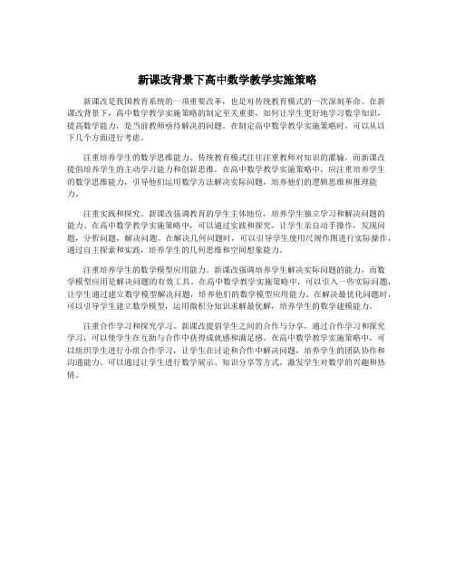 新课改背景下高中数学教学实施策略
