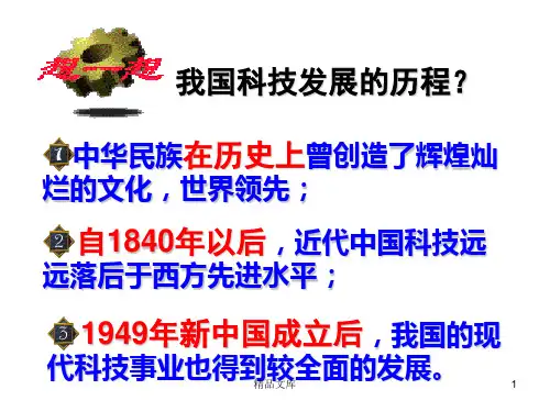 我国科技发展的历程概述.ppt