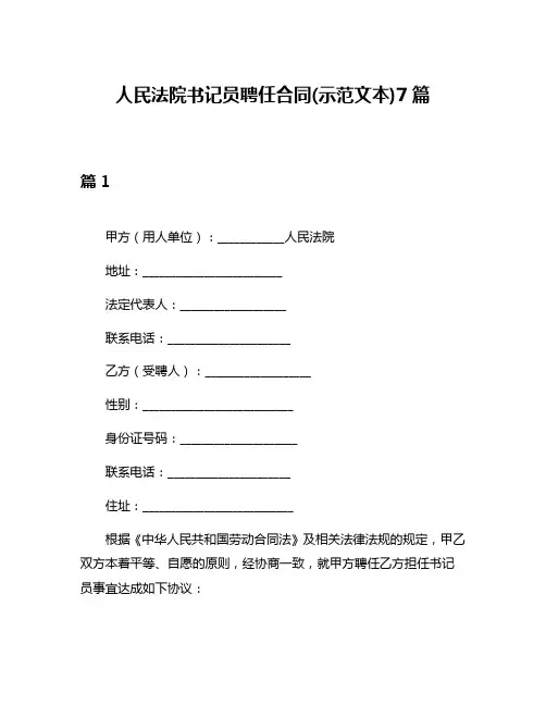 人民法院书记员聘任合同(示范文本)7篇