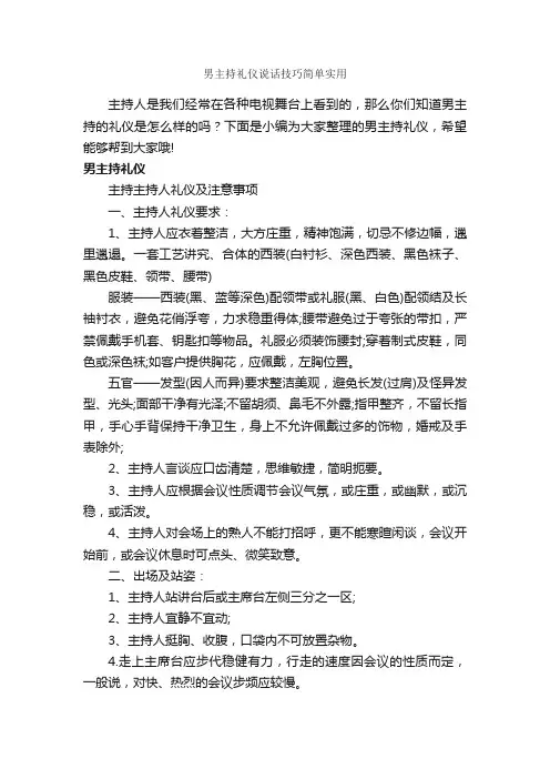 男主持礼仪说话技巧简单实用_礼仪知识_