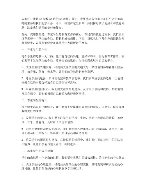 尊重学生的家长会发言稿