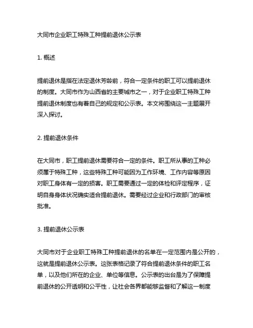 大同市企业职工特殊工种提前退休公示表