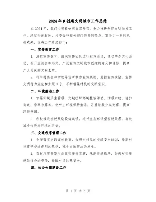 2024年乡创建文明城市工作总结（2篇）